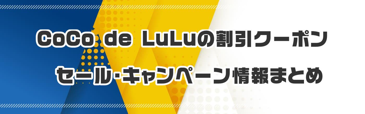 CoCo de LuLũN[|EELy[܂Ƃ